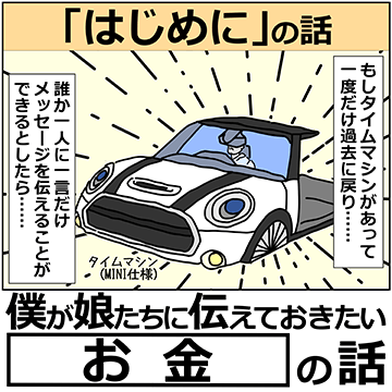 「お金」の話