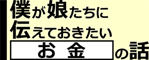 「お金」の話